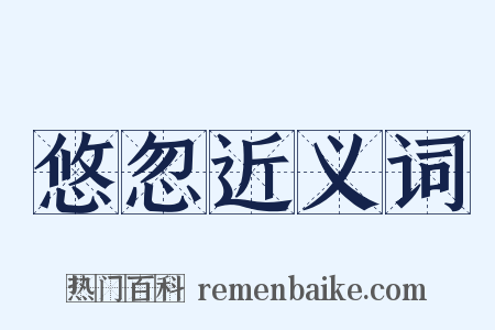 悠忽近义词是什么意思的图片
